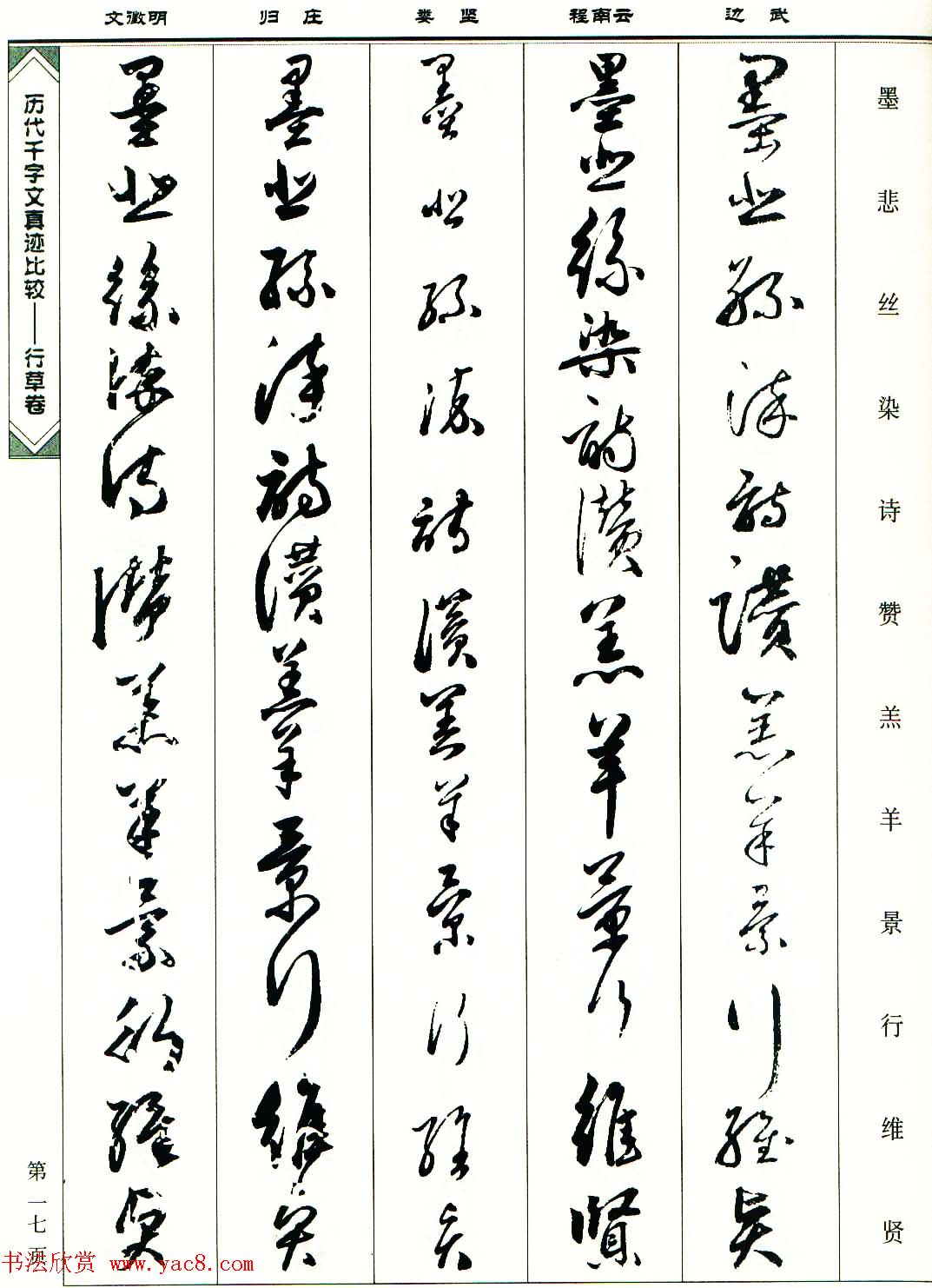 行草图书《历代千字文真迹比较-行草卷》