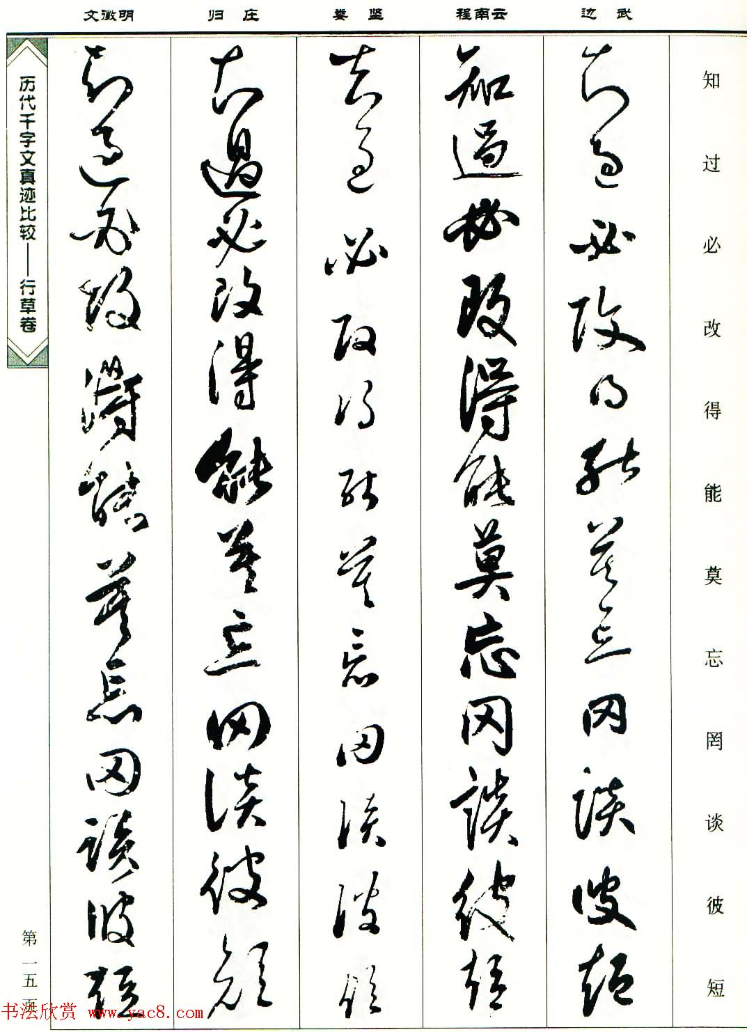 行草图书《历代千字文真迹比较-行草卷》