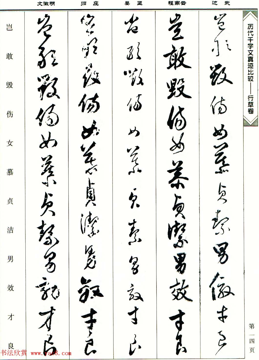 行草图书《历代千字文真迹比较-行草卷》