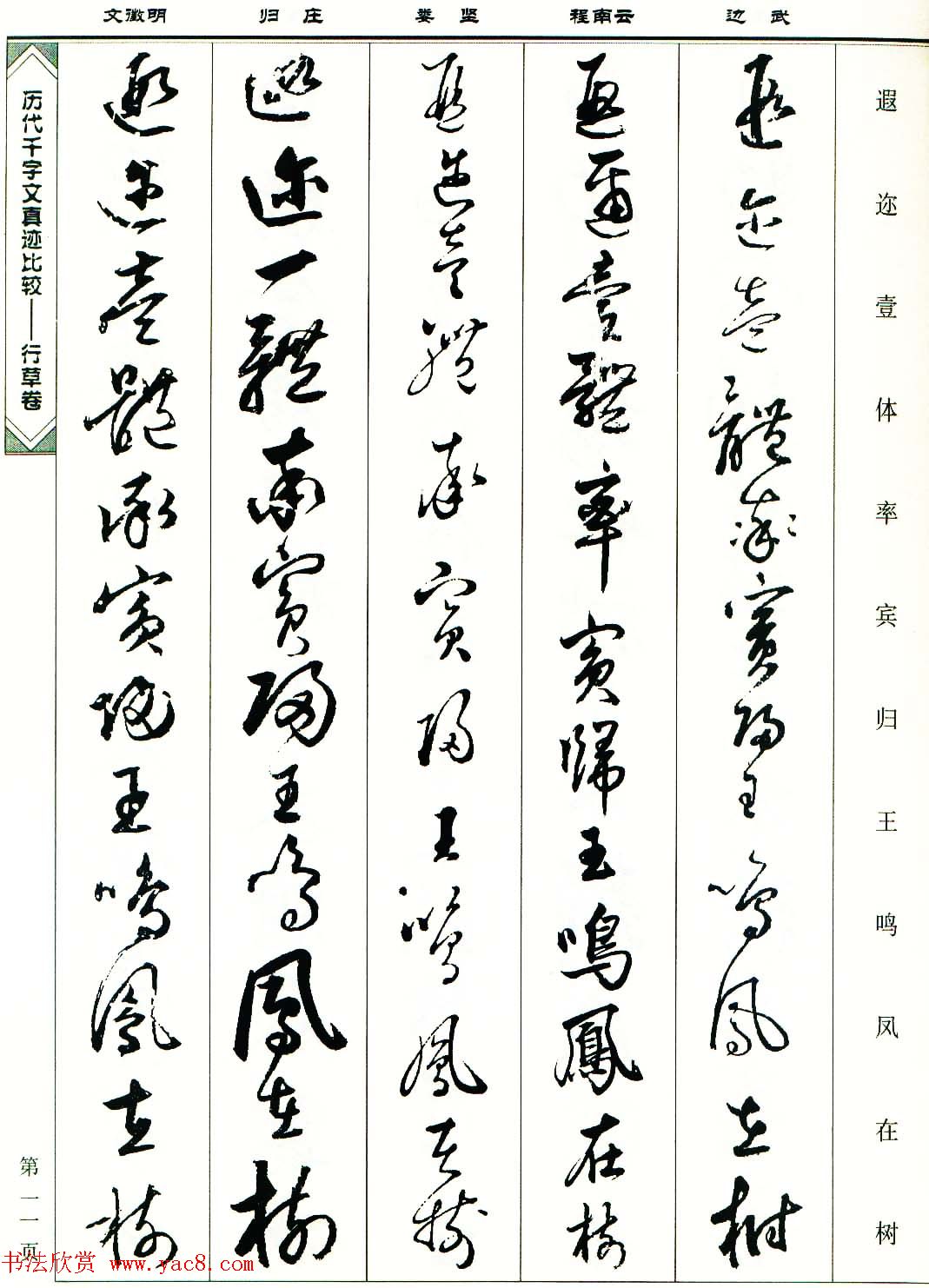 行草图书《历代千字文真迹比较-行草卷》