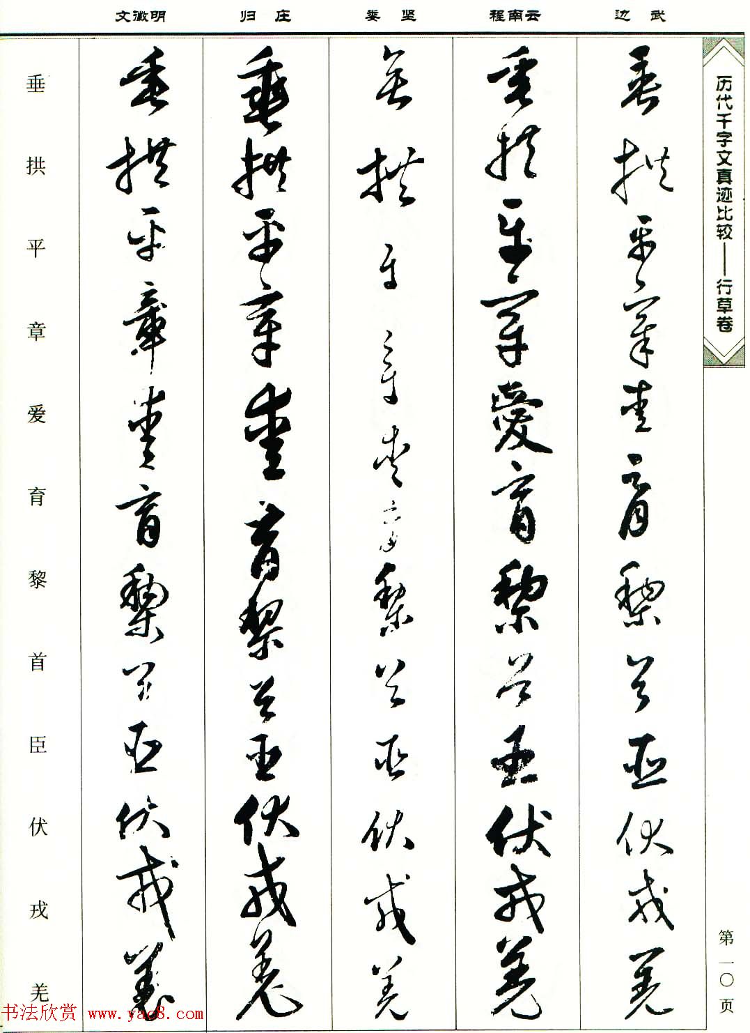 行草图书《历代千字文真迹比较-行草卷》