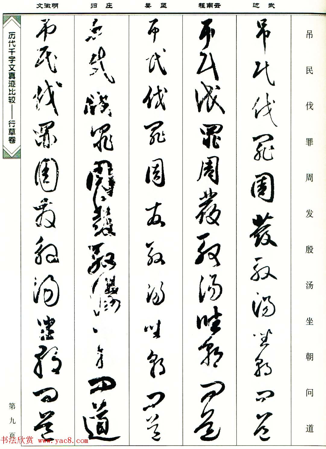 行草图书《历代千字文真迹比较-行草卷》