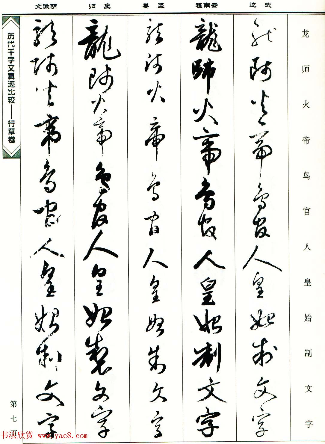 行草图书《历代千字文真迹比较-行草卷》