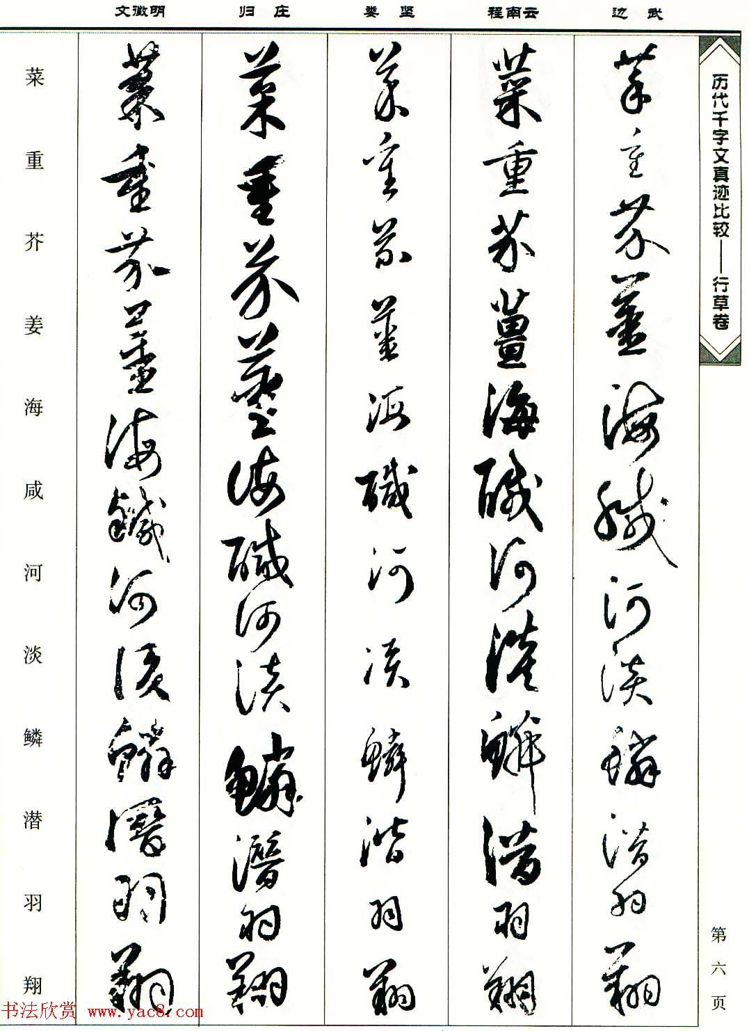 行草图书《历代千字文真迹比较-行草卷》