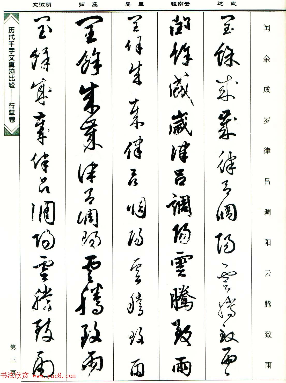 行草图书《历代千字文真迹比较-行草卷》