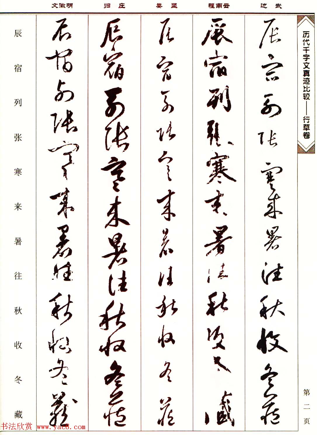 行草图书《历代千字文真迹比较-行草卷》