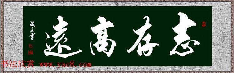 书法专辑:志存高远书法图片欣赏