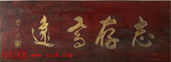 书法专辑:志存高远书法图片欣赏