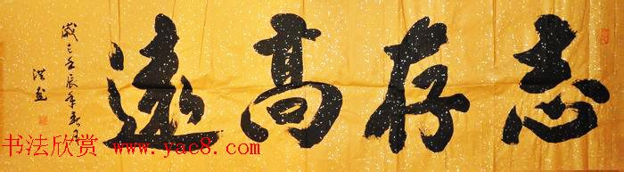 书法专辑:志存高远书法图片欣赏