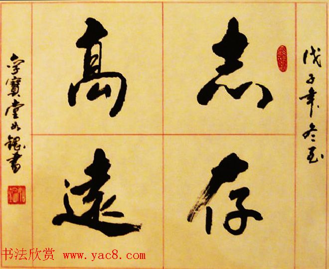 书法专辑:志存高远书法图片欣赏