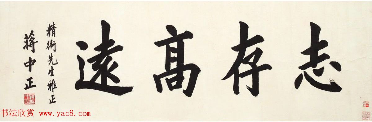 书法专辑:志存高远书法图片欣赏