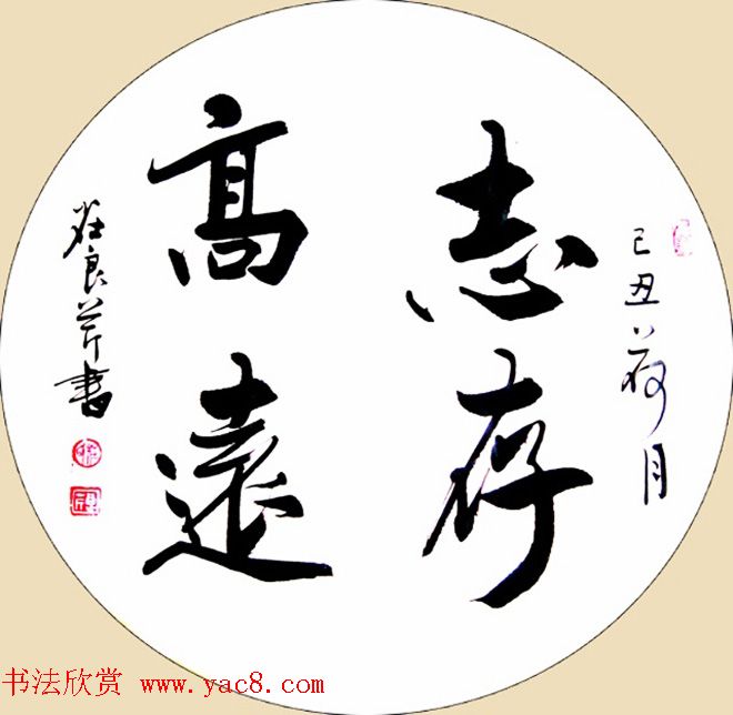 书法专辑:志存高远书法图片欣赏