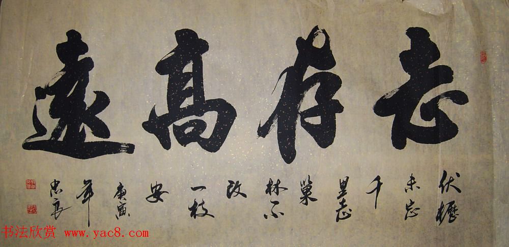 书法专辑:志存高远书法图片欣赏