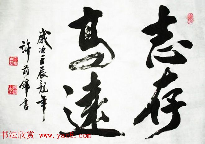 书法专辑:志存高远书法图片欣赏