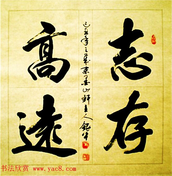 书法专辑:志存高远书法图片欣赏