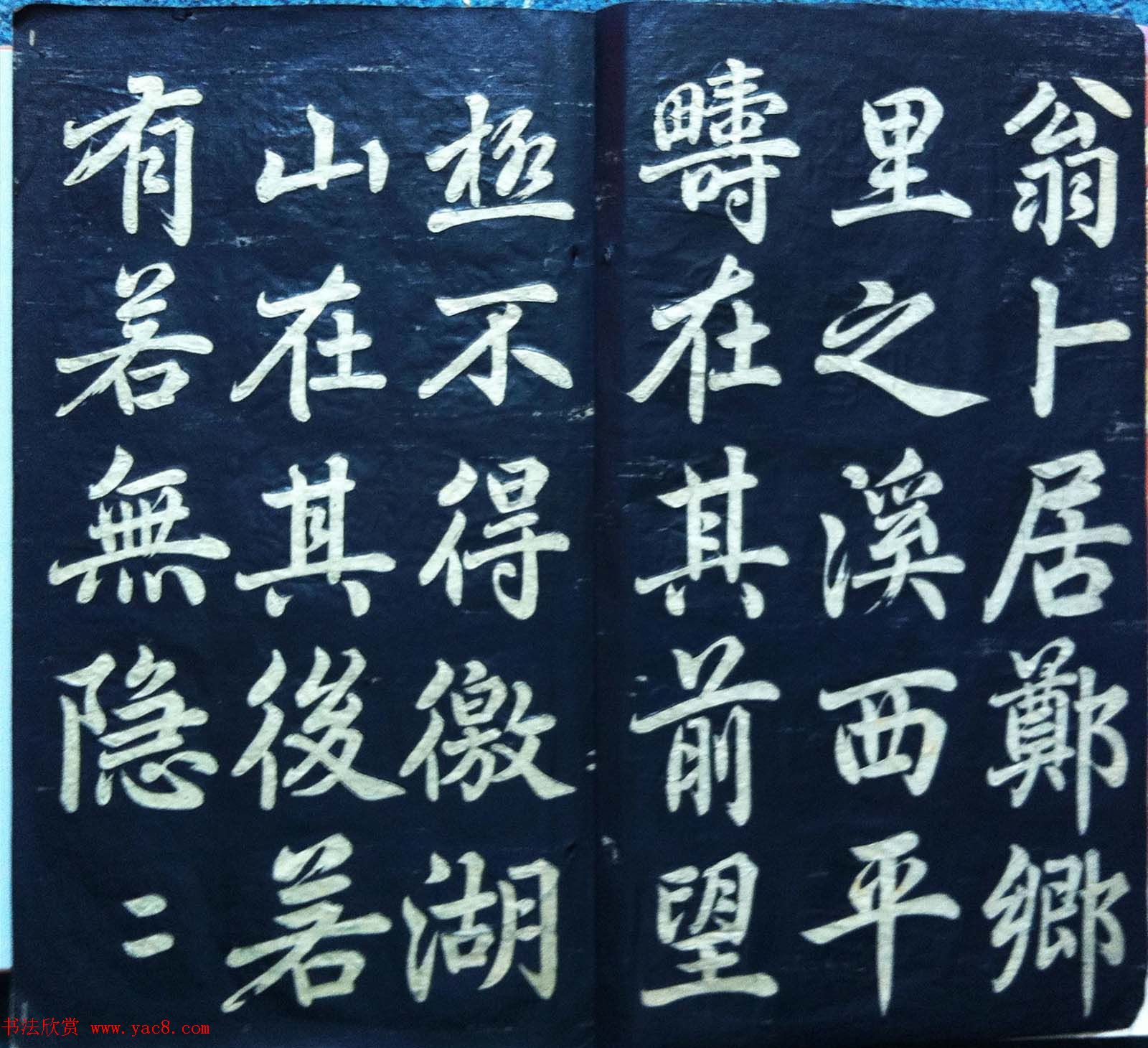 兰新家传碑帖欣赏《赵文敏寿春堂》