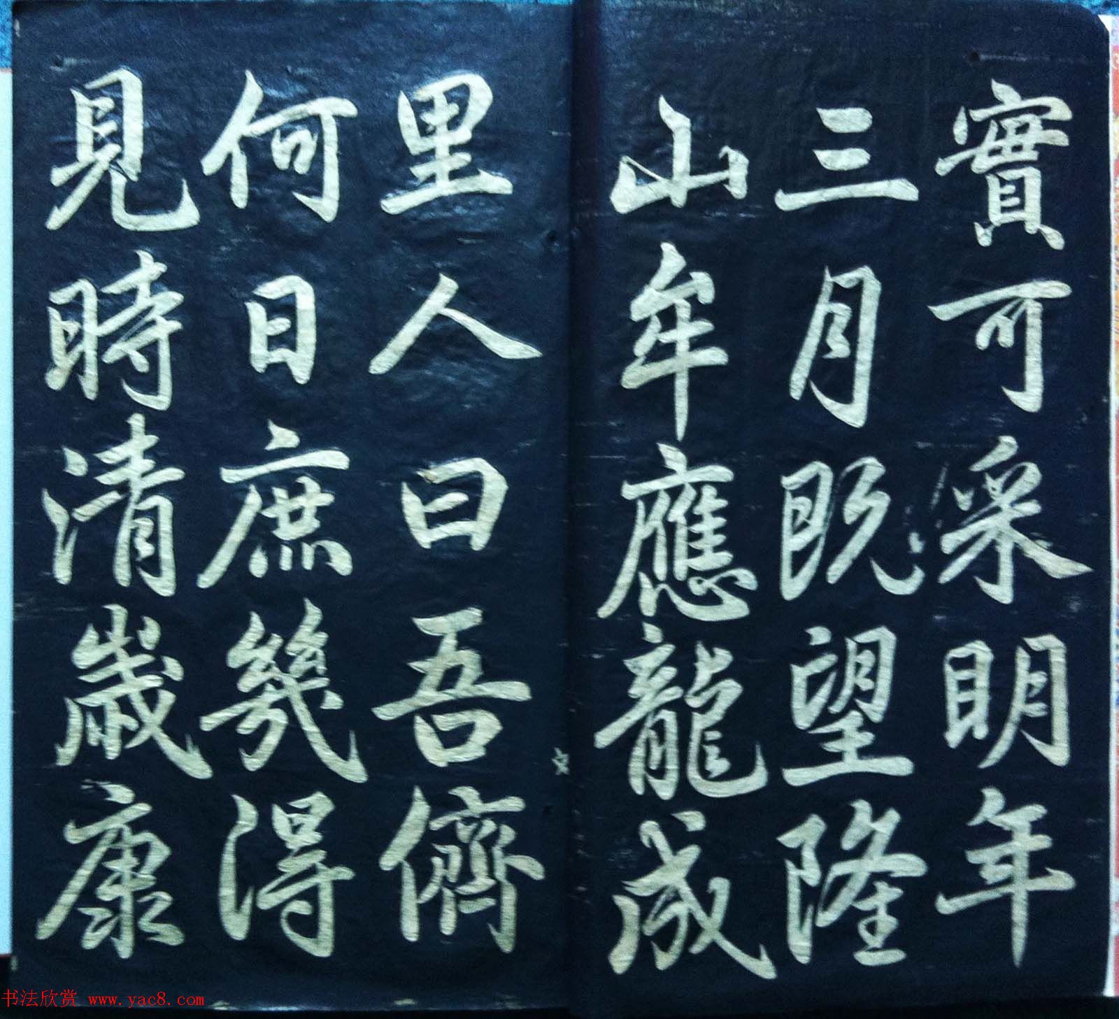 兰新家传碑帖欣赏《赵文敏寿春堂》