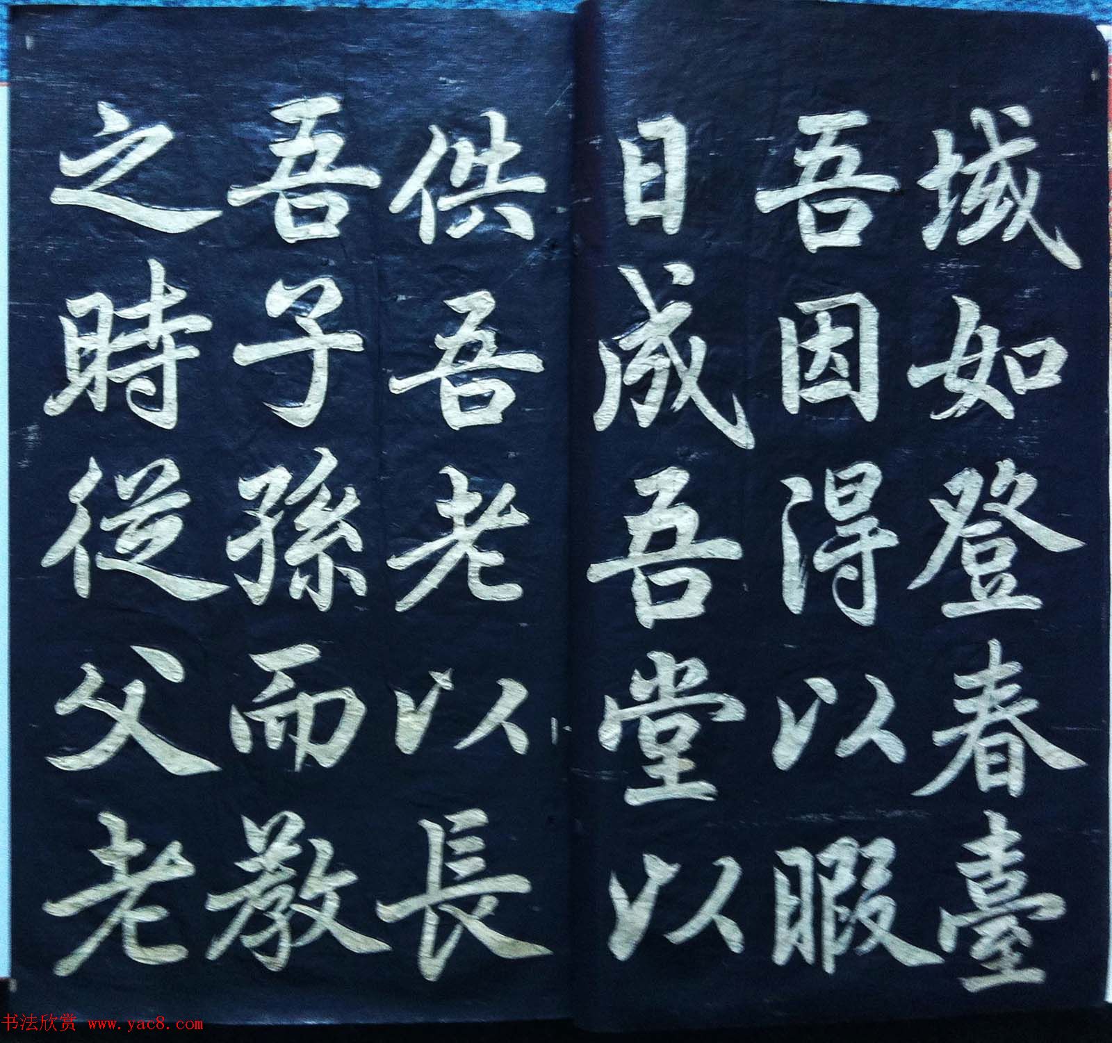 兰新家传碑帖欣赏《赵文敏寿春堂》