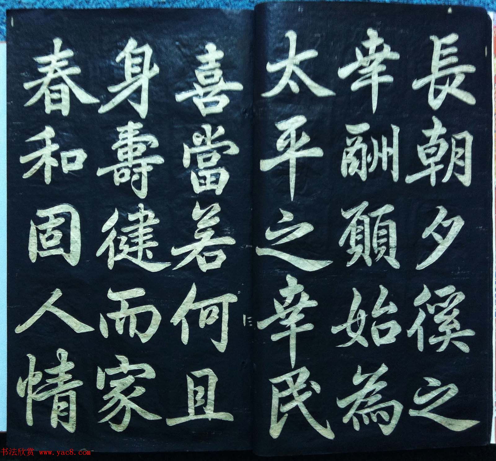 兰新家传碑帖欣赏《赵文敏寿春堂》