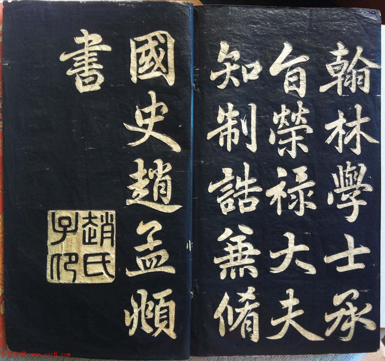 兰新家传碑帖欣赏《赵文敏寿春堂》