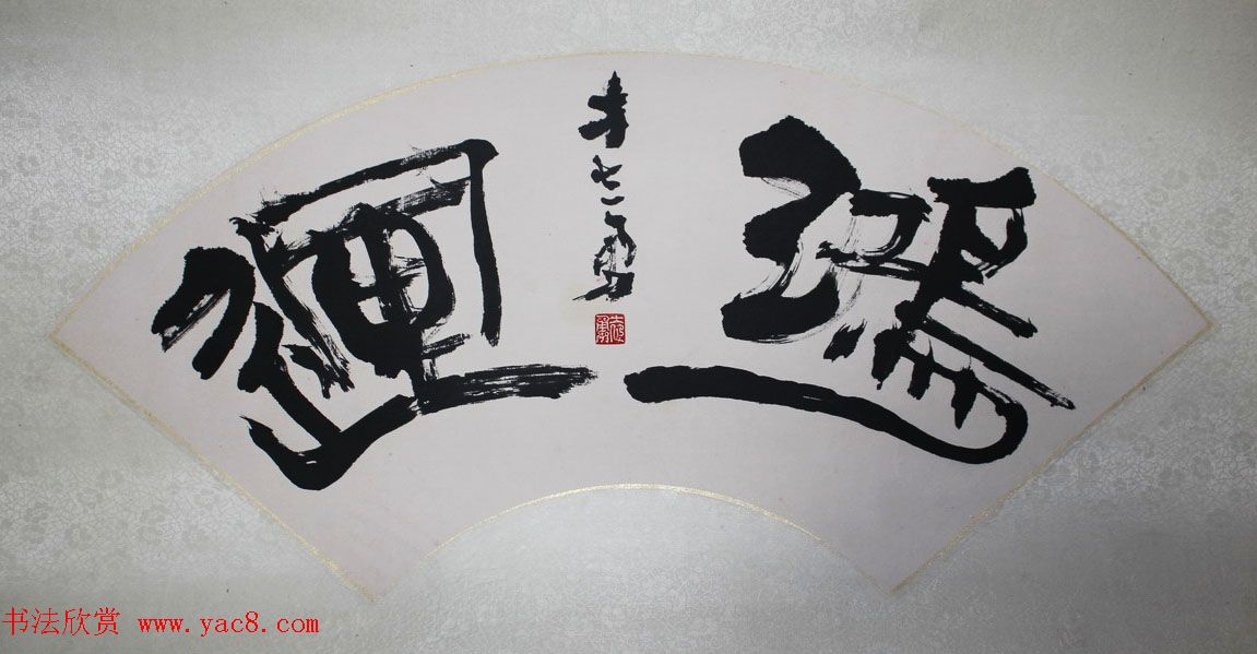 香港书协主席方志勇书法作品欣赏