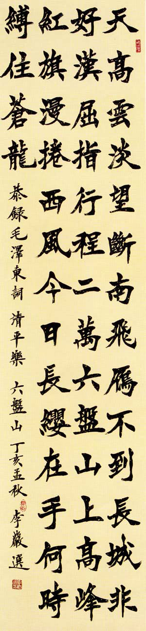 山东李岩选毛笔书法作品欣赏