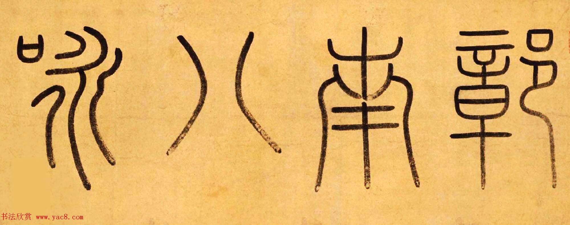 赵孟頫之子赵雍行书手卷《彰南八咏诗》