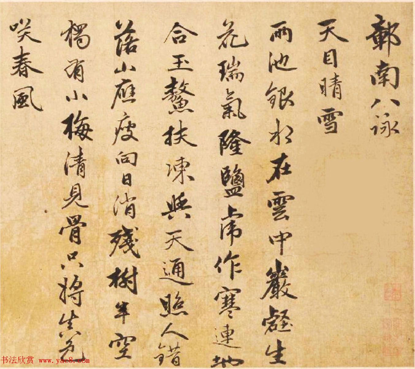 赵孟頫之子赵雍行书手卷《彰南八咏诗》