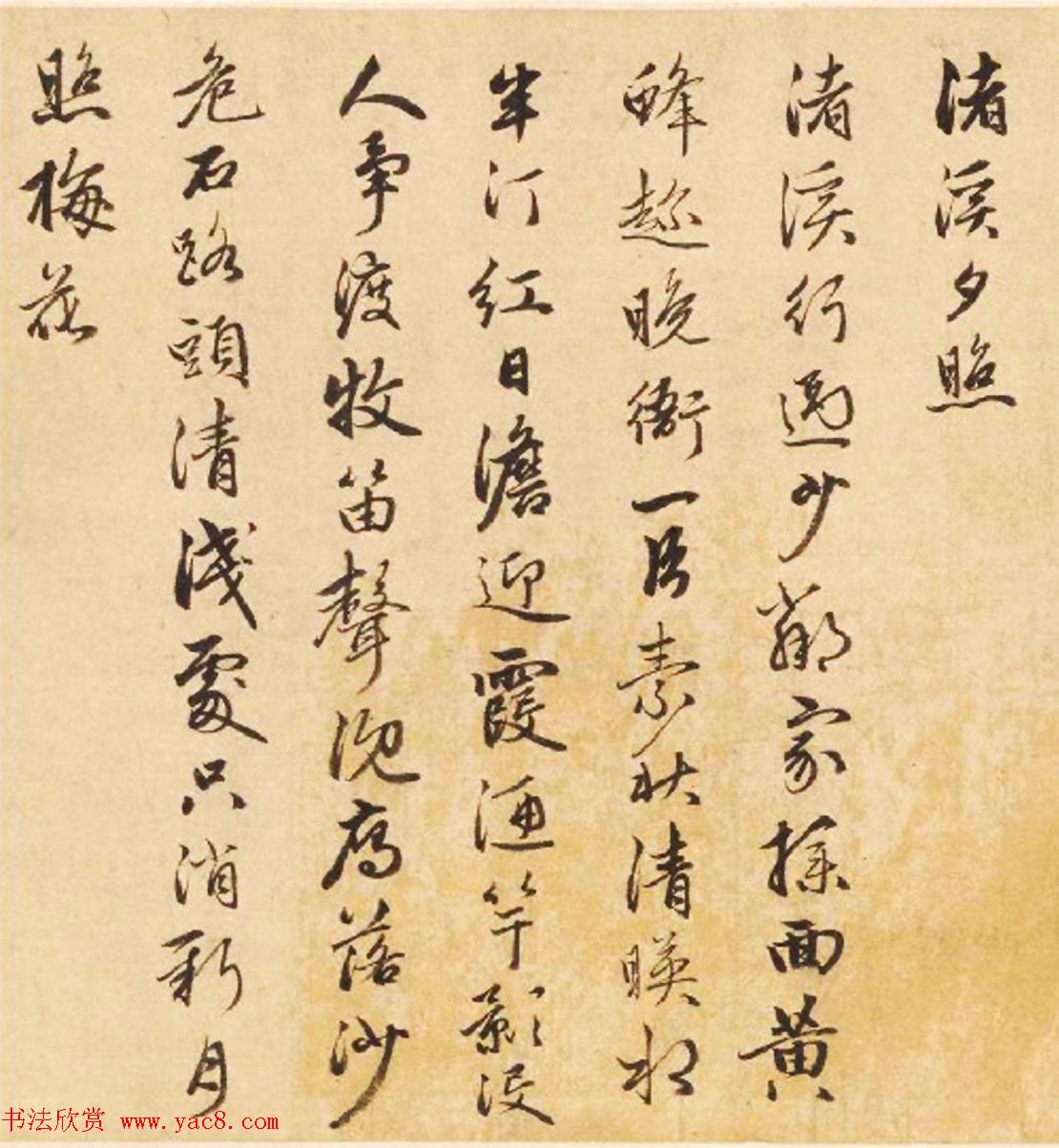 赵孟頫之子赵雍行书手卷《彰南八咏诗》