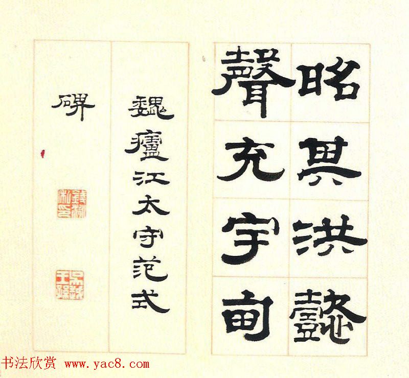 清代钱泳隶书临魏卢江太守范式碑