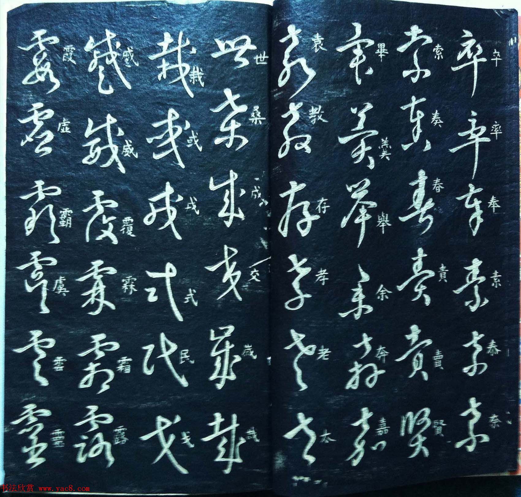 兰新家传碑帖欣赏《王羲之草字论》