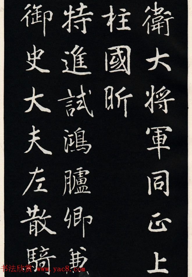 颜真卿书法欣赏《郭家庙碑》高清大图