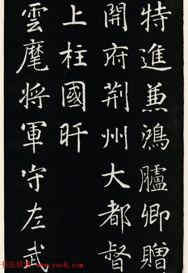 颜真卿书法欣赏《郭家庙碑》高清大图