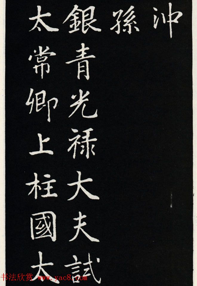 颜真卿书法欣赏《郭家庙碑》高清大图