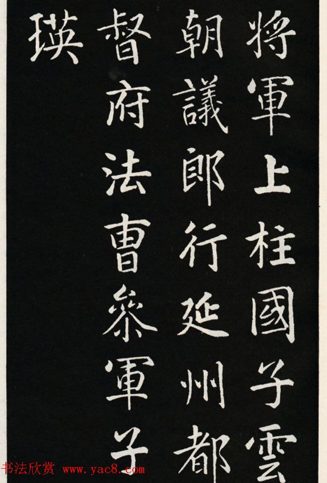 颜真卿书法欣赏《郭家庙碑》高清大图