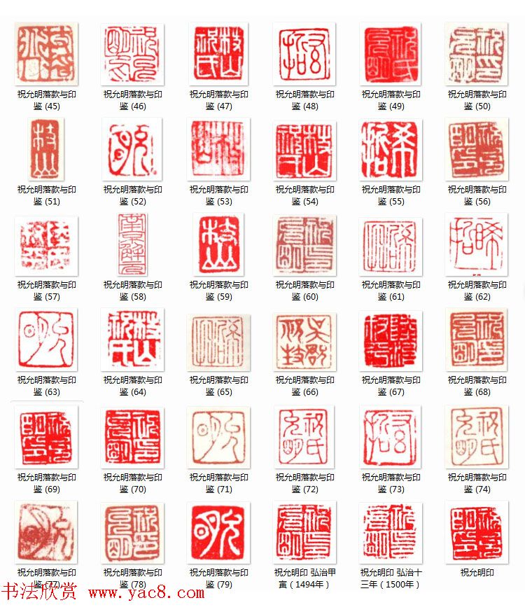 祝允明落款印鉴八十四图章