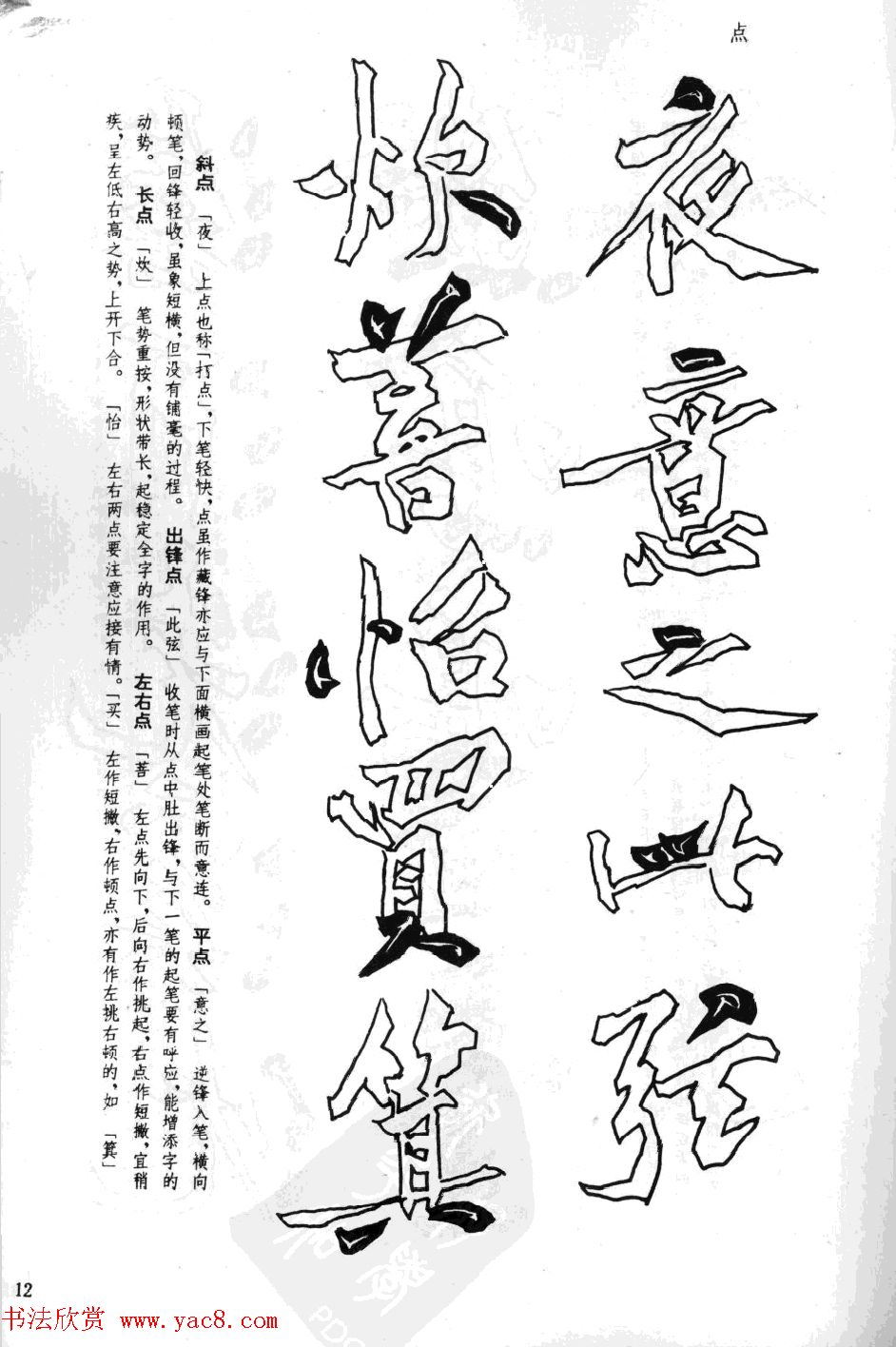 黄庭坚行书技法字帖《松风阁诗帖笔法》