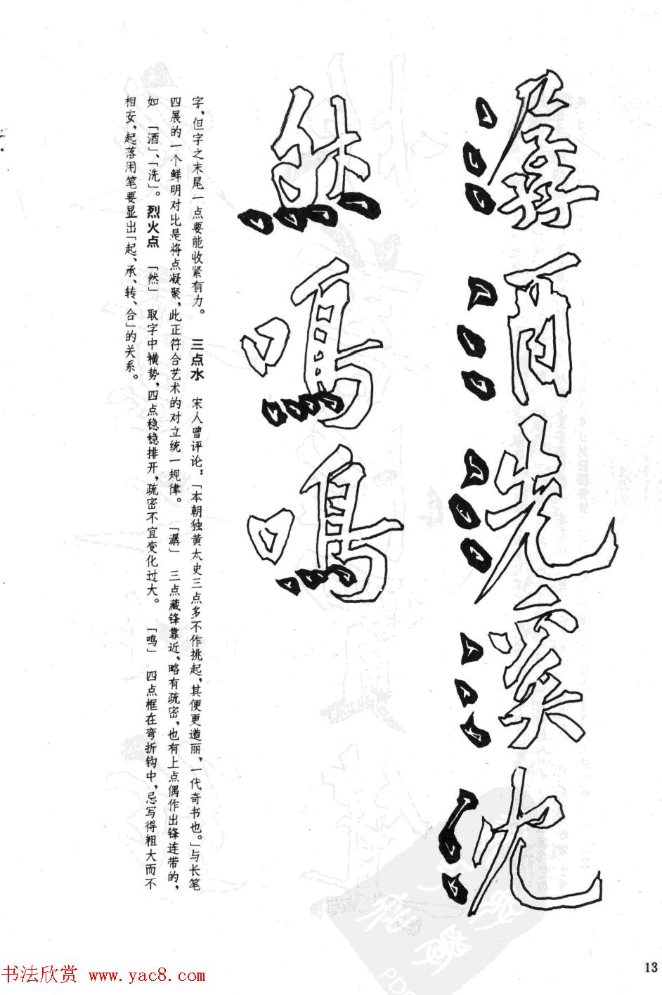 黄庭坚行书技法字帖《松风阁诗帖笔法》