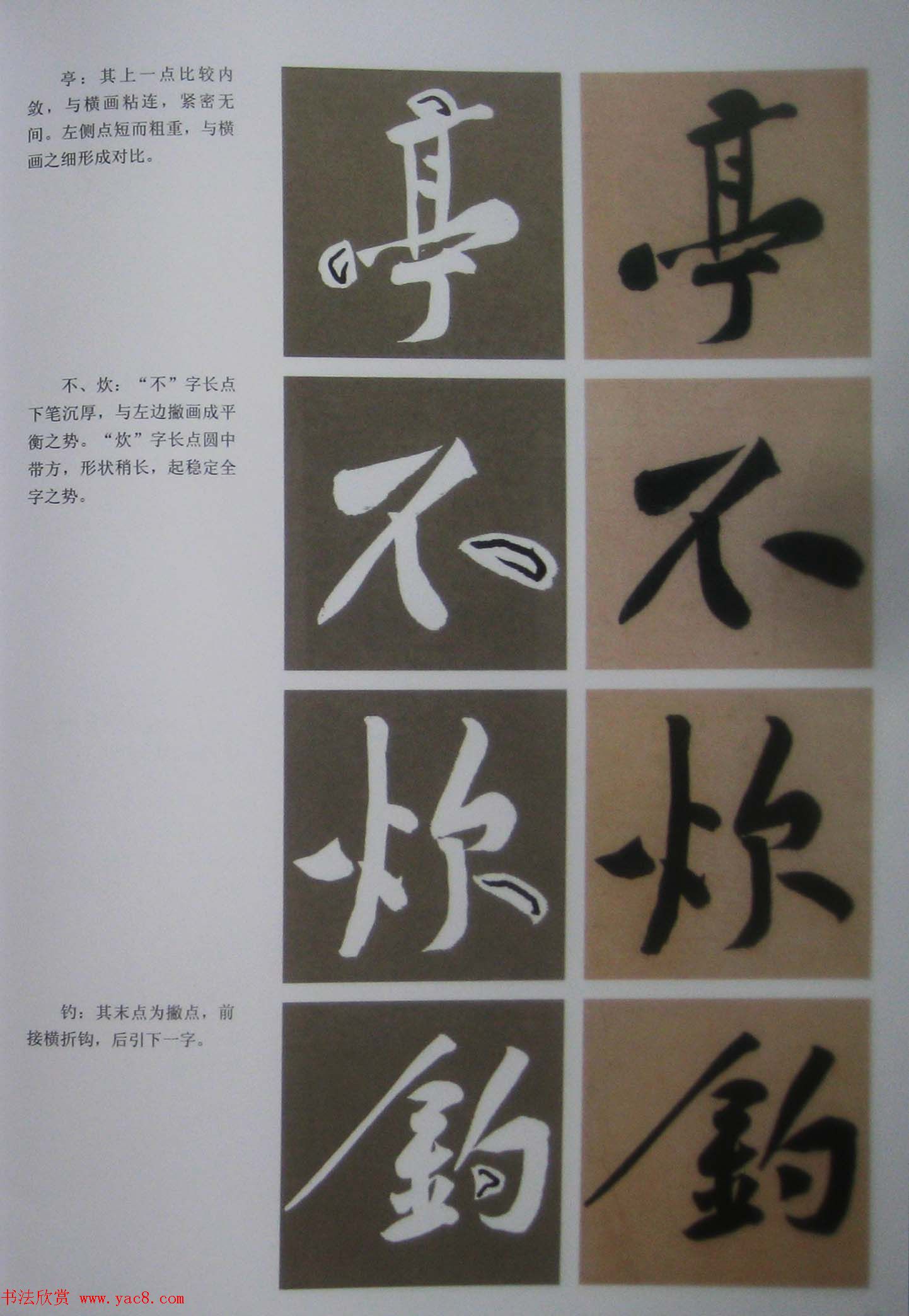 黄庭坚行书技法字帖《松风阁诗帖笔法》