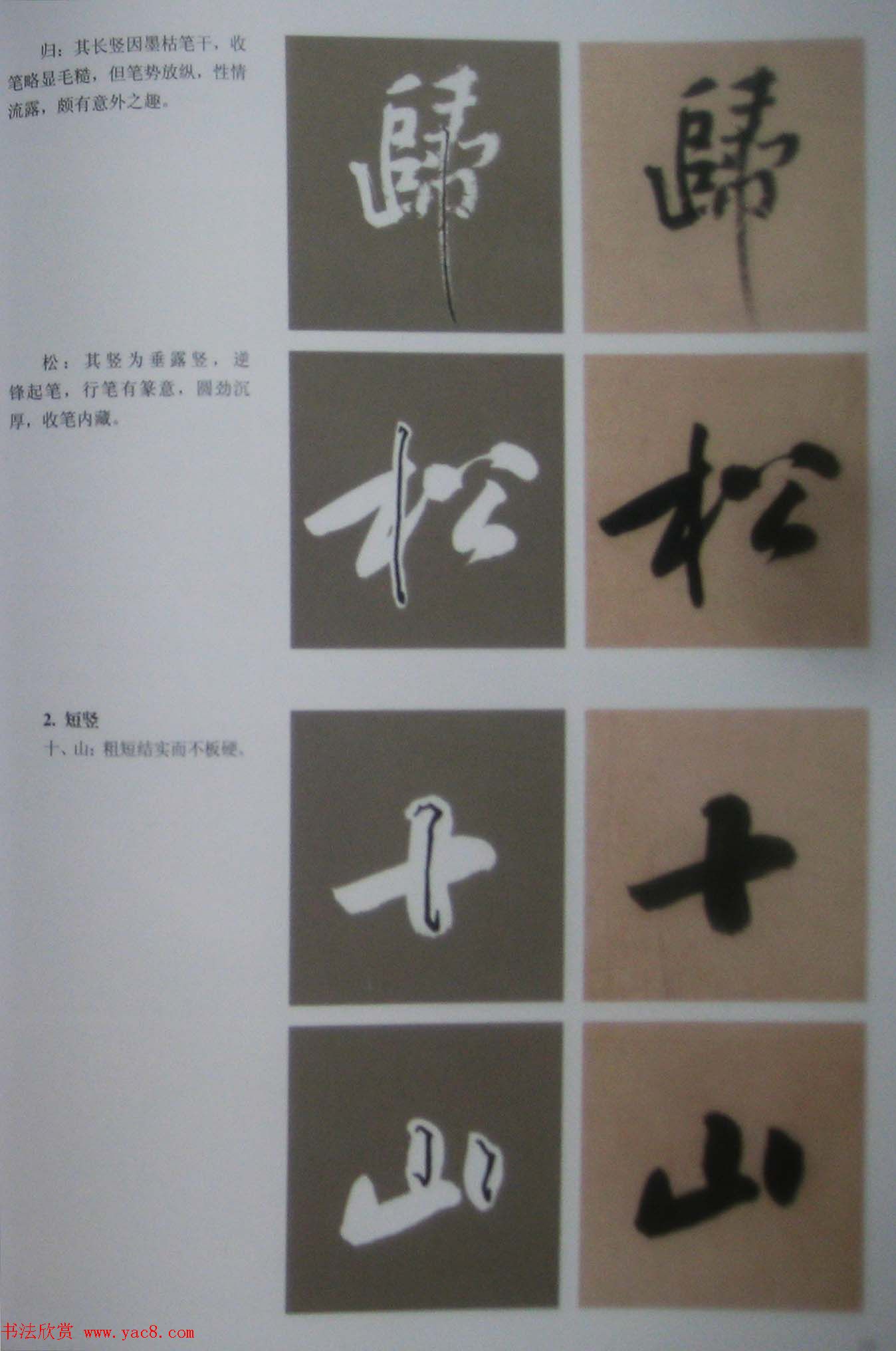 黄庭坚行书技法字帖《松风阁诗帖笔法》