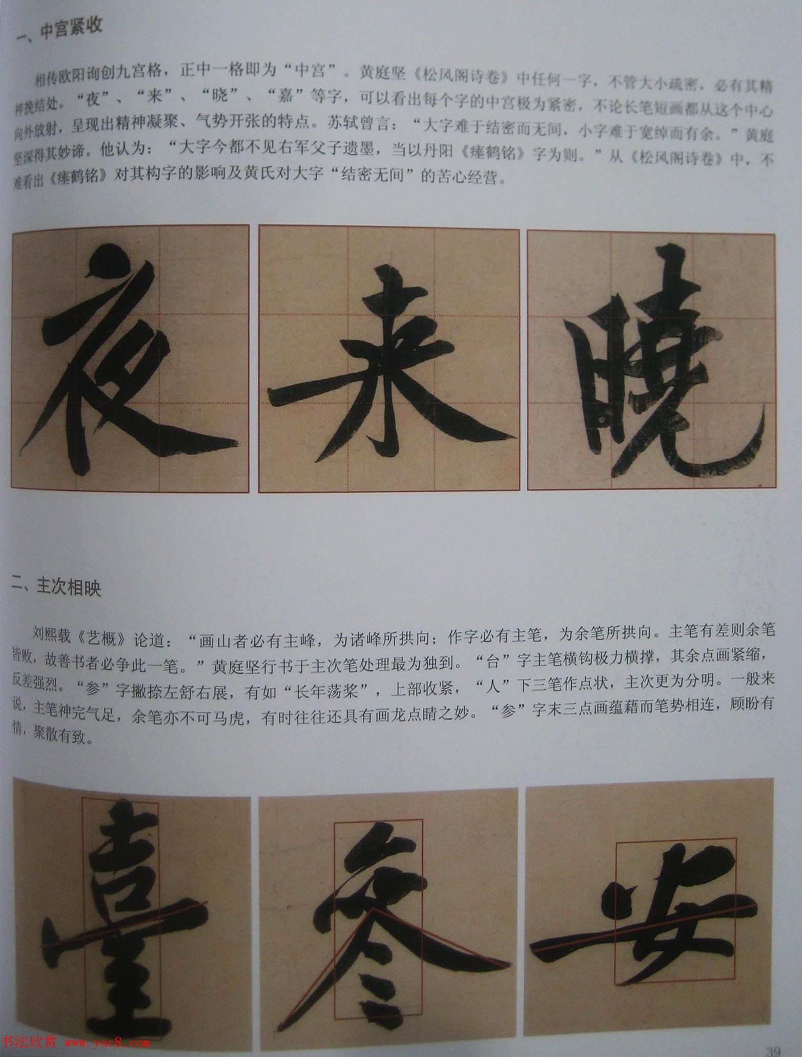 黄庭坚行书技法字帖《松风阁诗帖笔法》