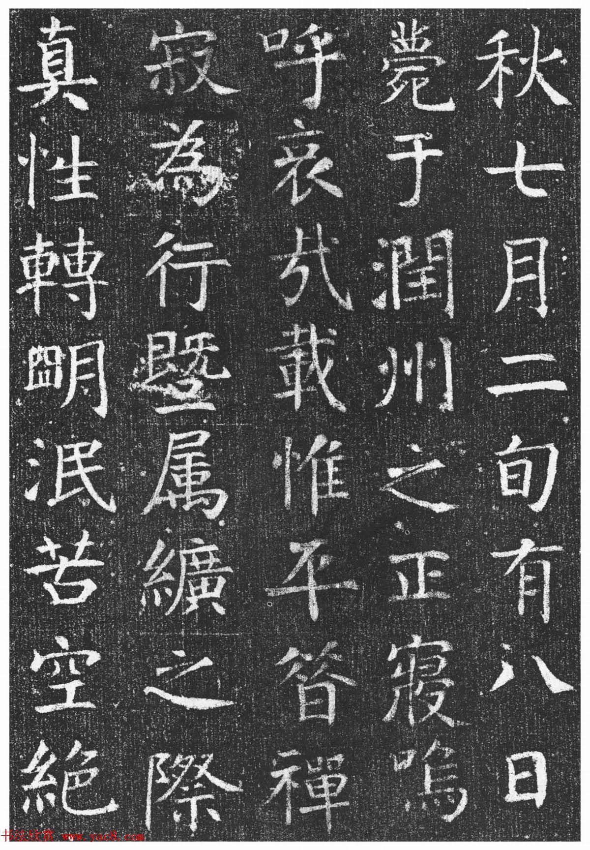 颜真卿楷书欣赏《唐王琳墓志》