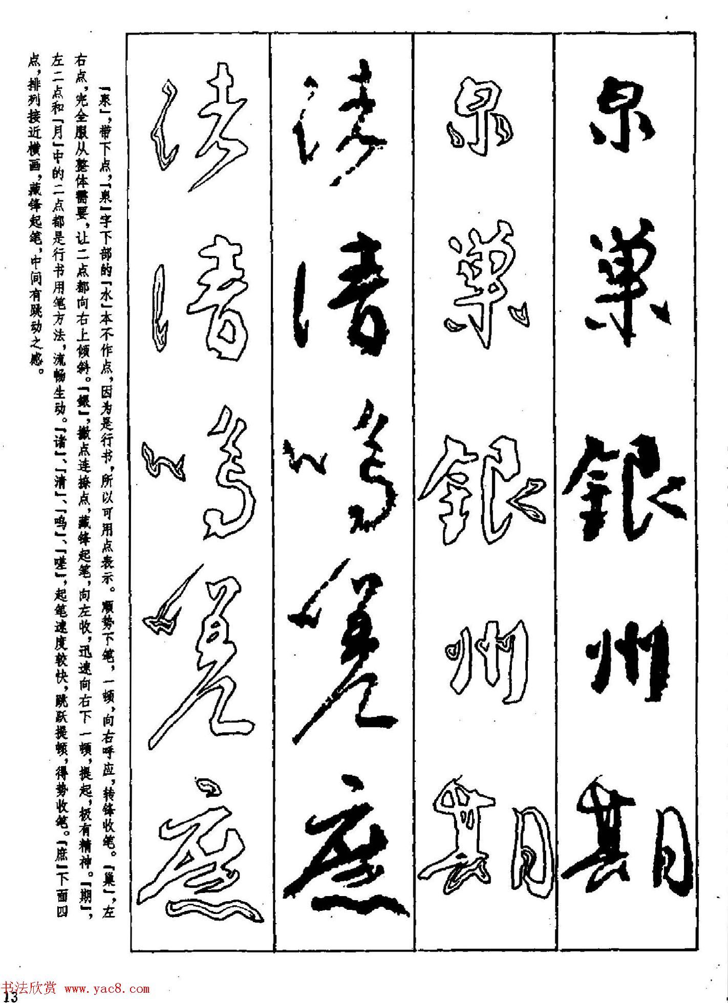 行书技法字帖《唐颜真卿祭侄文稿及其笔法》