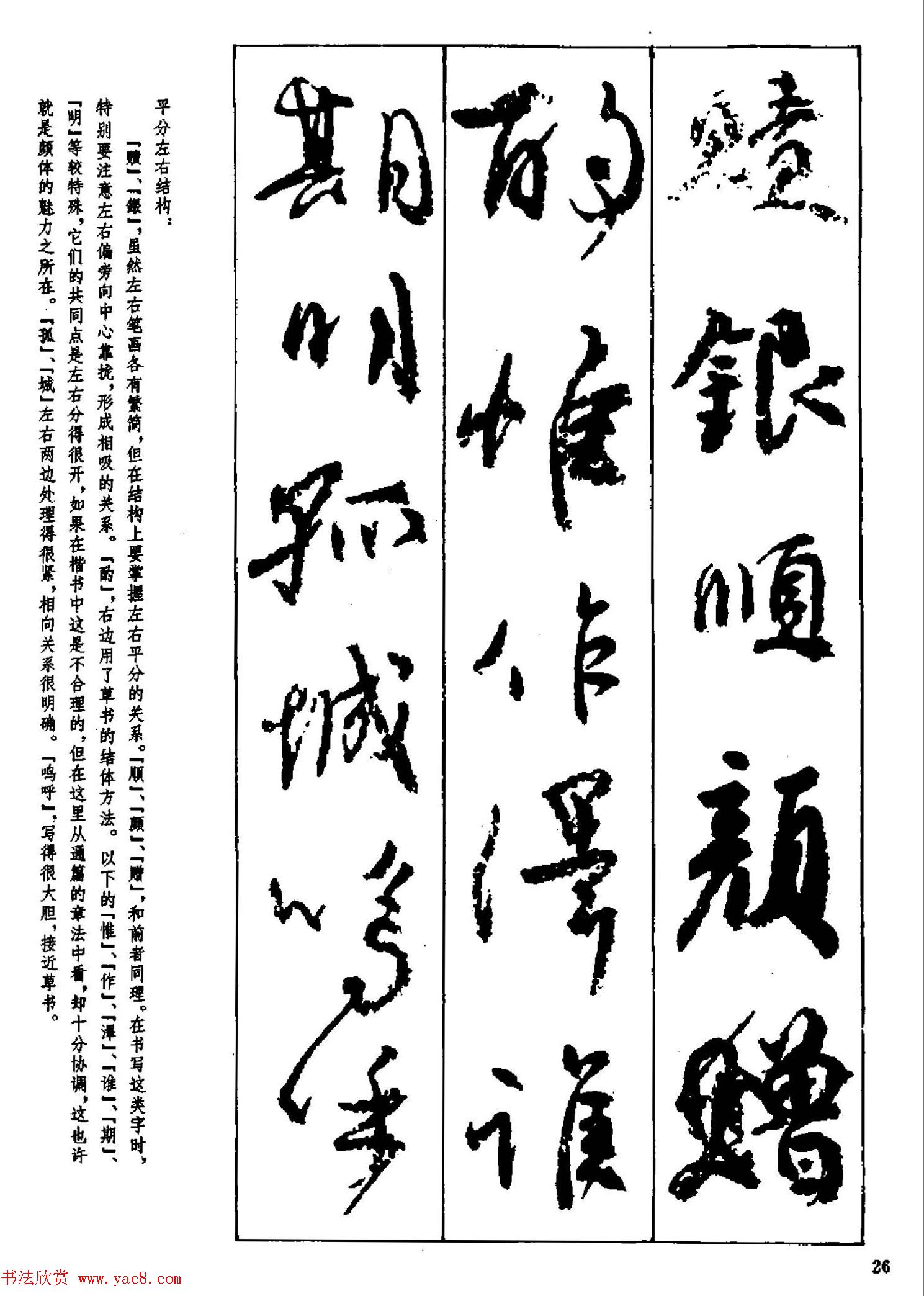 行书技法字帖《唐颜真卿祭侄文稿及其笔法》