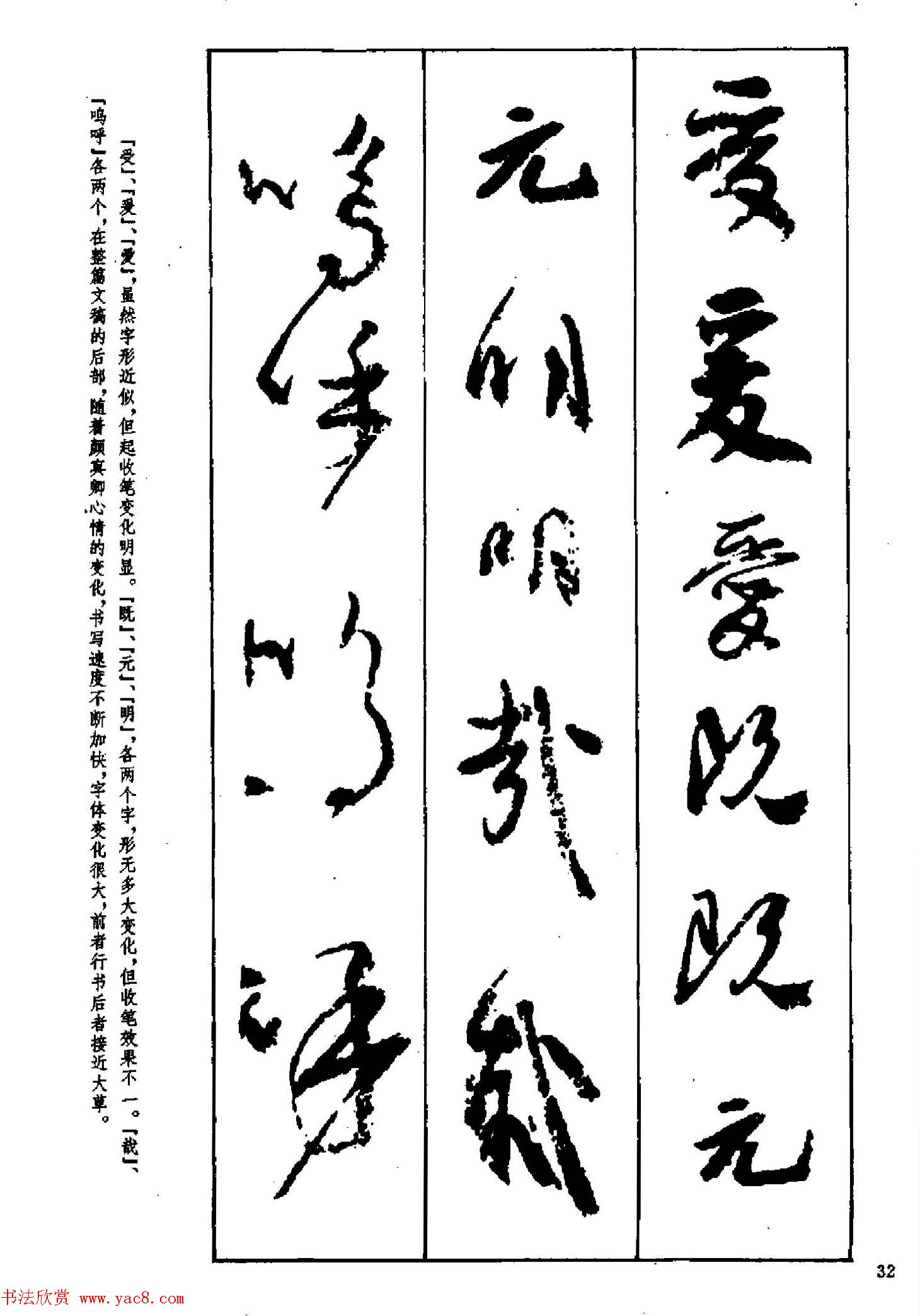 行书技法字帖《唐颜真卿祭侄文稿及其笔法》