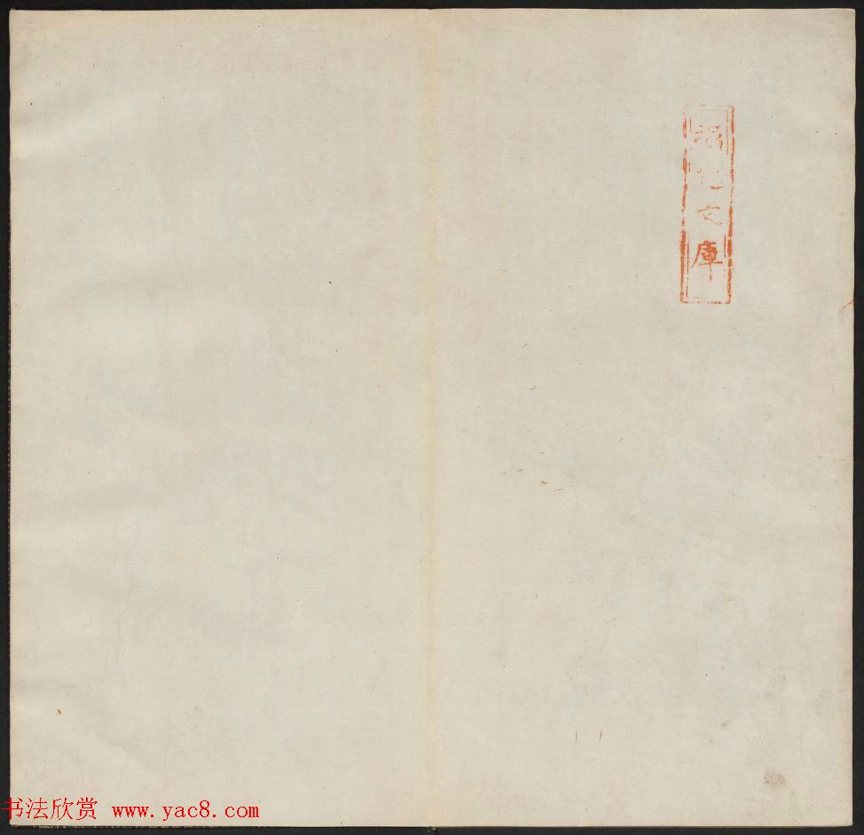 颜真卿行书拓本《唐颜鲁公书祭侄稿帖》