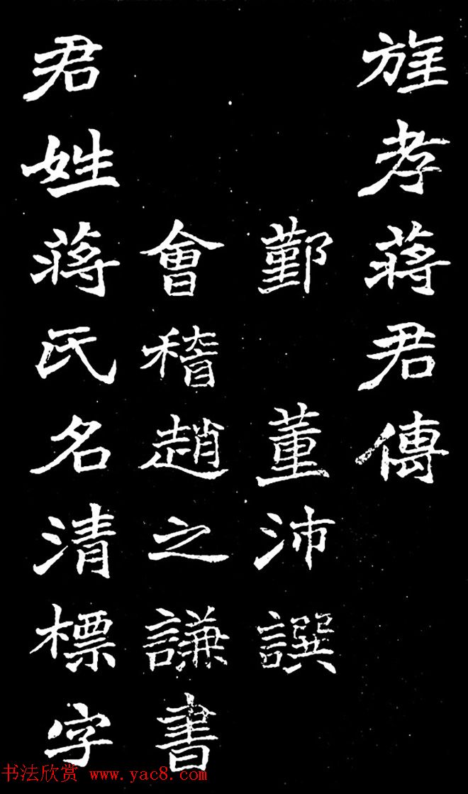 赵之谦楷书作品欣赏《旌孝蒋君传》