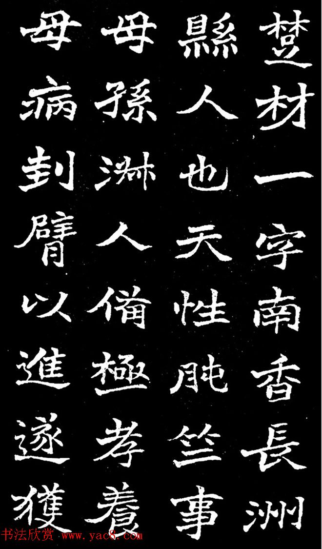 赵之谦楷书作品欣赏《旌孝蒋君传》