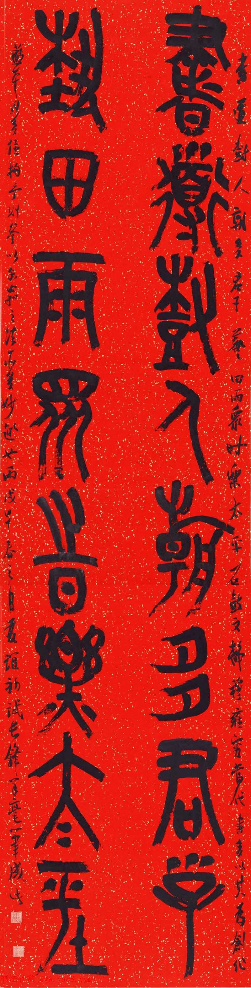 北京王友谊篆书书法作品欣赏