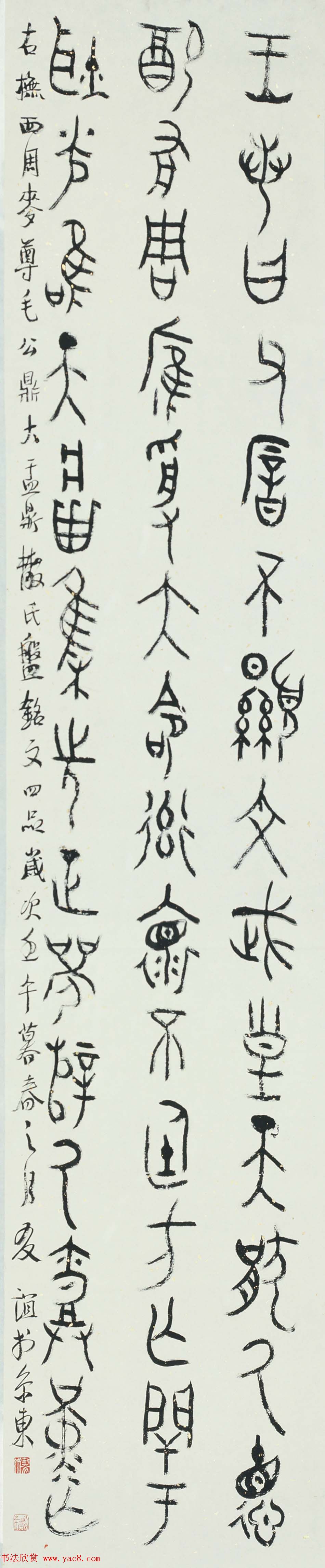 北京王友谊篆书书法作品欣赏